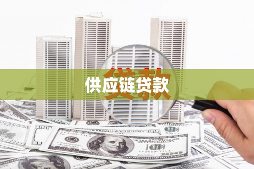 顺城供应链贷款