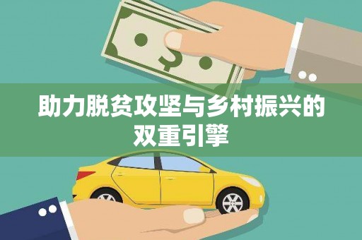 顺城助力脱贫攻坚与乡村振兴的双重引擎