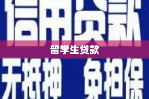 顺城留学生贷款