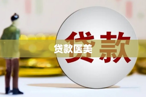 顺城贷款医美