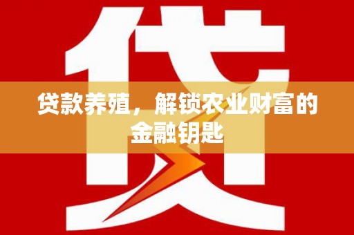 顺城贷款养殖，解锁农业财富的金融钥匙