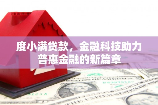 顺城度小满贷款，金融科技助力普惠金融的新篇章