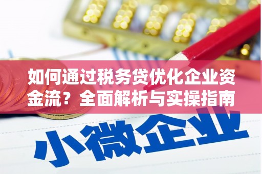 顺城如何通过税务贷优化企业资金流？全面解析与实操指南
