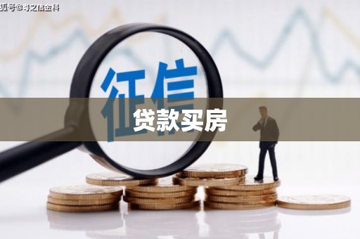 顺城贷款买房