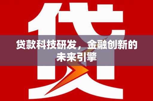 顺城贷款科技研发，金融创新的未来引擎