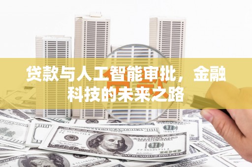 顺城贷款与人工智能审批，金融科技的未来之路