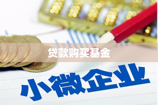 顺城贷款购买基金