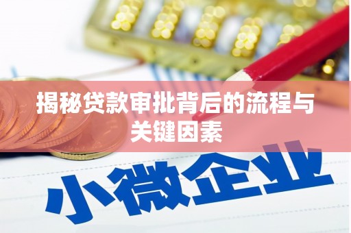 顺城揭秘贷款审批背后的流程与关键因素