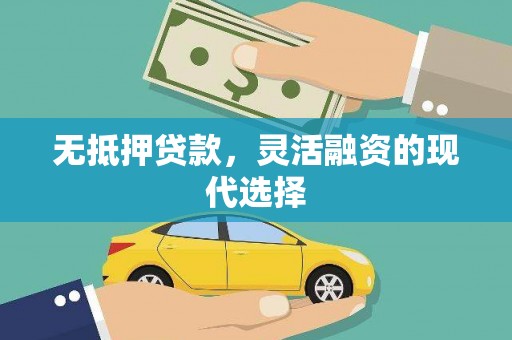 顺城无抵押贷款，灵活融资的现代选择