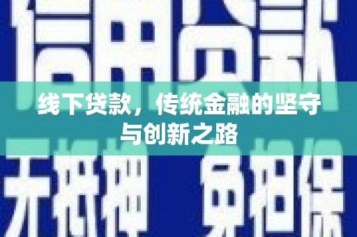 顺城线下贷款，传统金融的坚守与创新之路