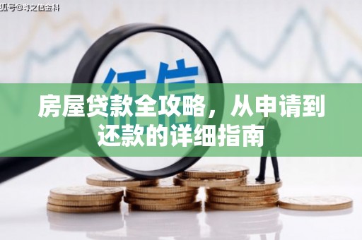 顺城房屋贷款全攻略，从申请到还款的详细指南