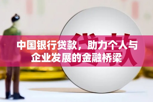 顺城中国银行贷款，助力个人与企业发展的金融桥梁