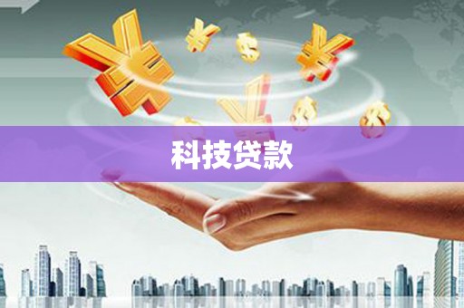 顺城科技贷款