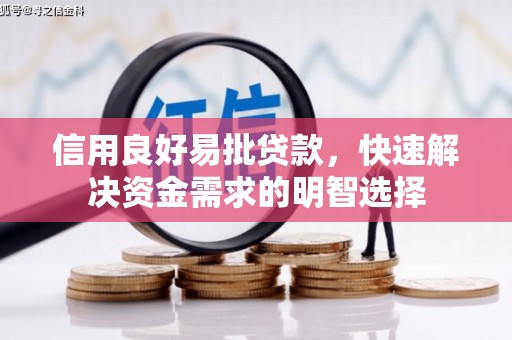 顺城信用良好易批贷款，快速解决资金需求的明智选择