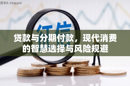顺城贷款与分期付款，现代消费的智慧选择与风险规避