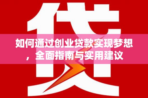 顺城如何通过创业贷款实现梦想，全面指南与实用建议