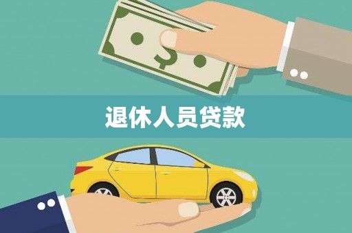 顺城退休人员贷款
