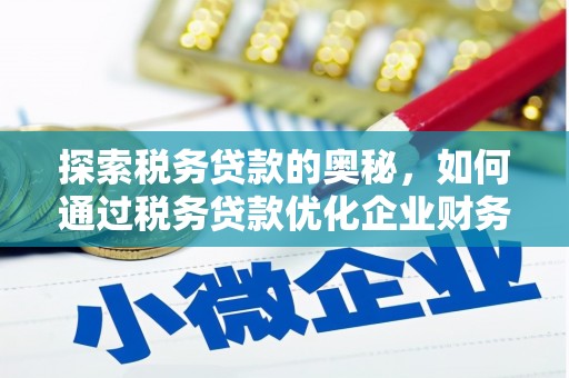 顺城探索税务贷款的奥秘，如何通过税务贷款优化企业财务