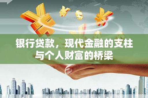 顺城银行贷款，现代金融的支柱与个人财富的桥梁
