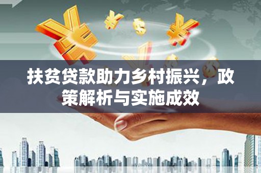 顺城扶贫贷款助力乡村振兴，政策解析与实施成效