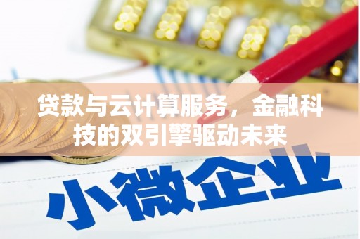 顺城贷款与云计算服务，金融科技的双引擎驱动未来