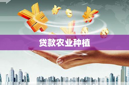 顺城贷款农业种植