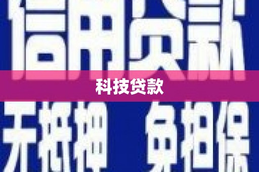 顺城科技贷款