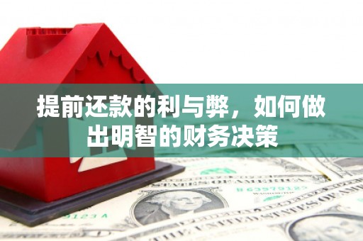 顺城提前还款的利与弊，如何做出明智的财务决策