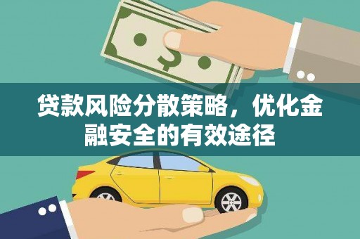 顺城贷款风险分散策略，优化金融安全的有效途径