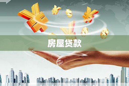 顺城房屋贷款