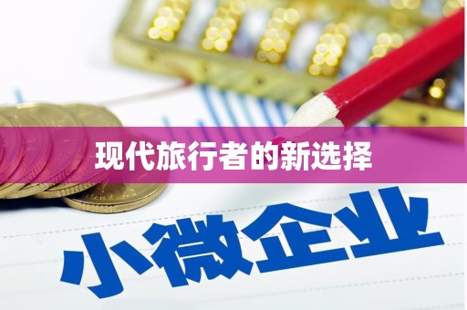 顺城现代旅行者的新选择
