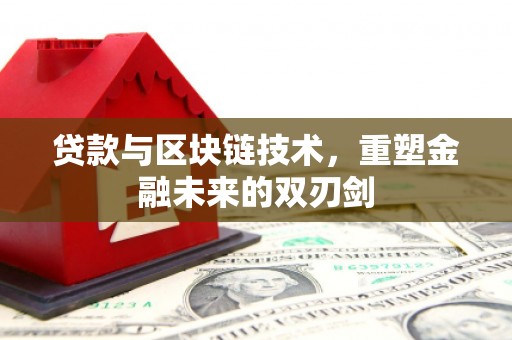 顺城贷款与区块链技术，重塑金融未来的双刃剑