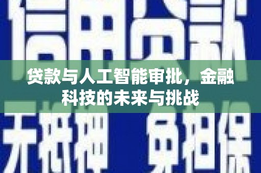 顺城贷款与人工智能审批，金融科技的未来与挑战