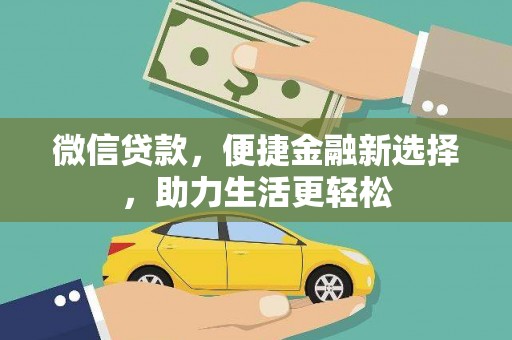 顺城微信贷款，便捷金融新选择，助力生活更轻松