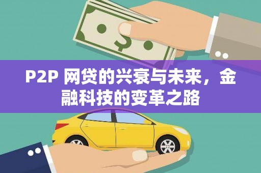 顺城P2P 网贷的兴衰与未来，金融科技的变革之路