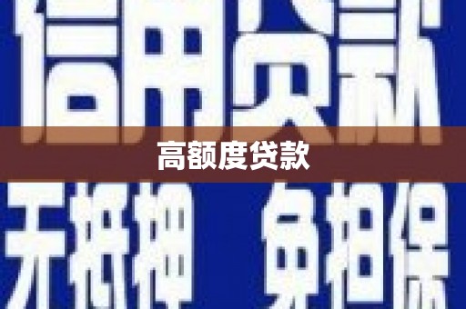 顺城高额度贷款