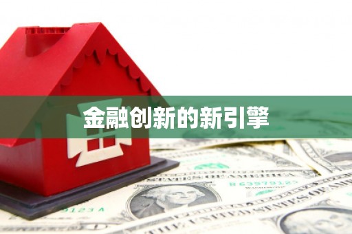 顺城金融创新的新引擎