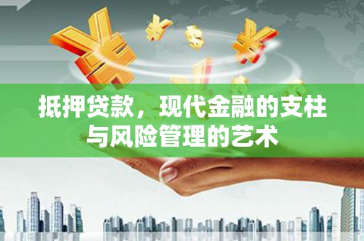 顺城抵押贷款，现代金融的支柱与风险管理的艺术