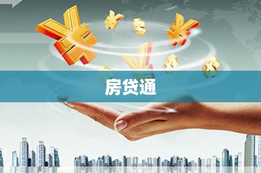 顺城房贷通