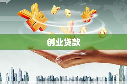 顺城创业贷款