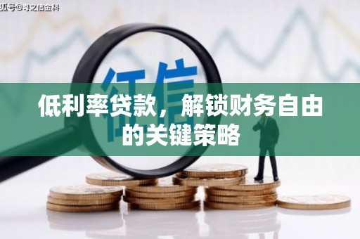 顺城低利率贷款，解锁财务自由的关键策略