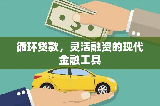 顺城循环贷款，灵活融资的现代金融工具