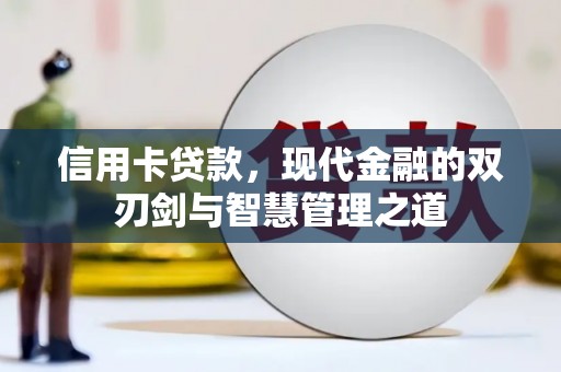 顺城信用卡贷款，现代金融的双刃剑与智慧管理之道