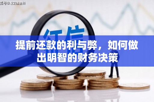 顺城提前还款的利与弊，如何做出明智的财务决策
