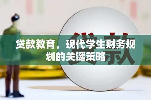 顺城贷款教育，现代学生财务规划的关键策略