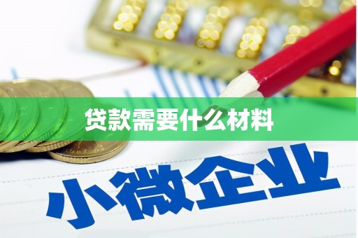 顺城贷款需要什么材料