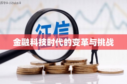顺城金融科技时代的变革与挑战