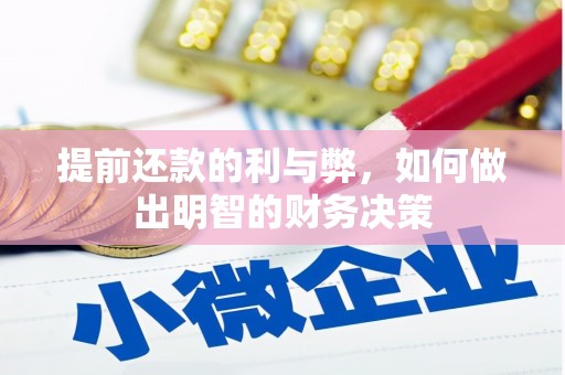 顺城提前还款的利与弊，如何做出明智的财务决策