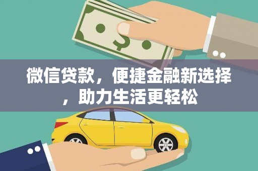 顺城微信贷款，便捷金融新选择，助力生活更轻松