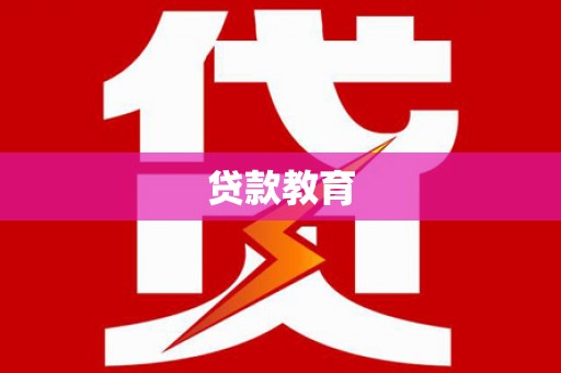 顺城贷款教育